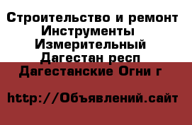 Строительство и ремонт Инструменты - Измерительный. Дагестан респ.,Дагестанские Огни г.